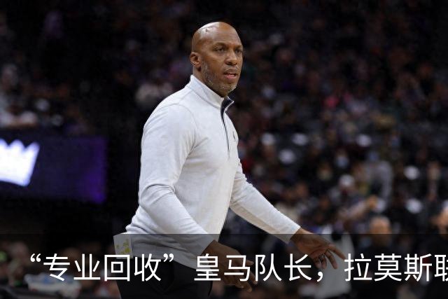 “专业回收”皇马队长，拉莫斯联手卡瓦哈尔再战西甲？
