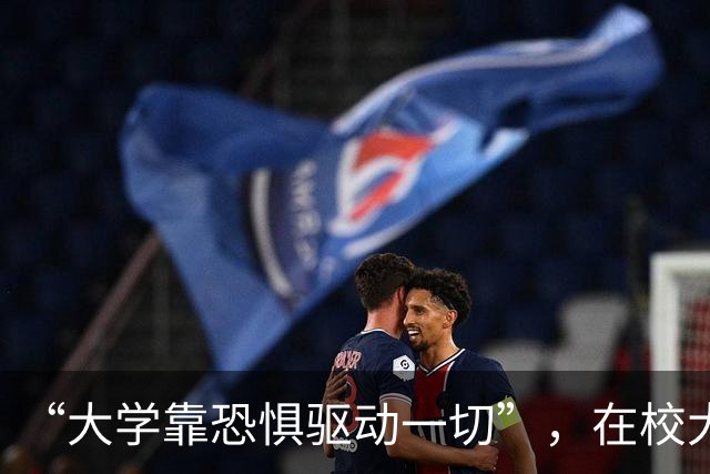 “大学靠恐惧驱动一切”，在校大学生说出心里话，引10.6万网友点赞