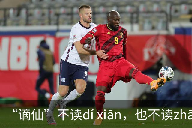“谪仙”不读dí xiān，也不读zhāi xiān，究竟读什么？