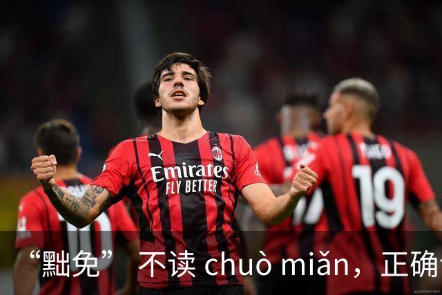 “黜免” 不读 chuò miǎn，正确读音是什么，别不会!