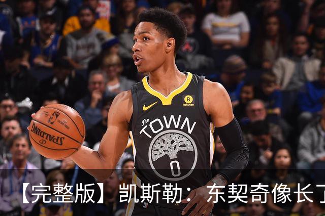 【完整版】凯斯勒：东契奇像长了三只眼&太会传球 感恩能效力湖人