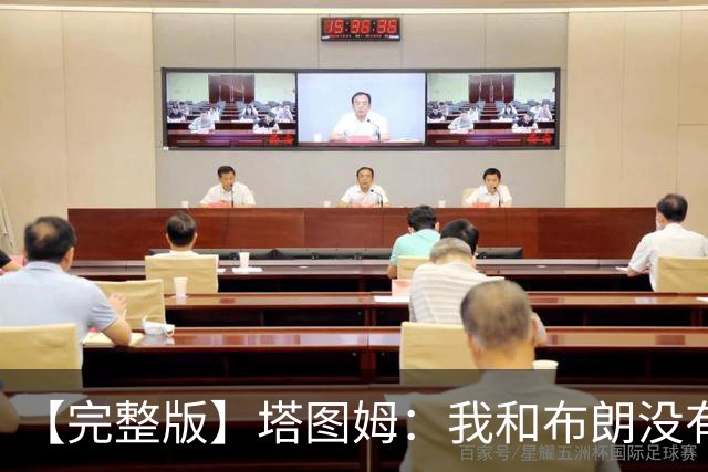 【完整版】塔图姆：我和布朗没有过节 我们不是奥尼尔与科比