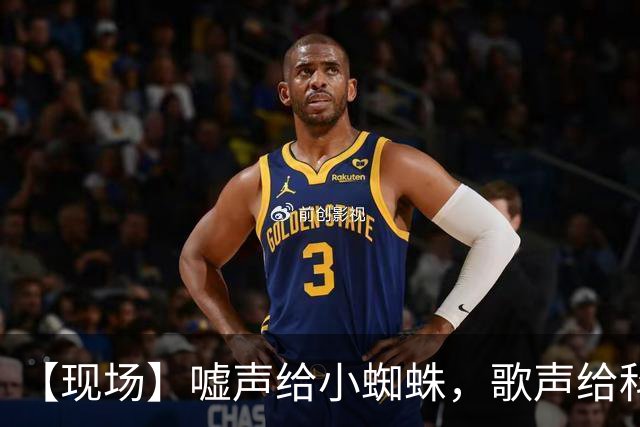 【现场】嘘声给小蜘蛛，歌声给科克，胜利给马竞