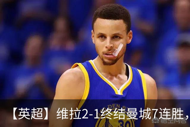 【英超】维拉2-1终结曼城7连胜，杰哥双响炮击马大帅