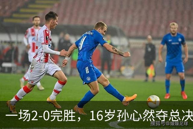 一场2-0完胜，16岁孙心然夺总决赛2连胜，提前出线，夺冠=创历史