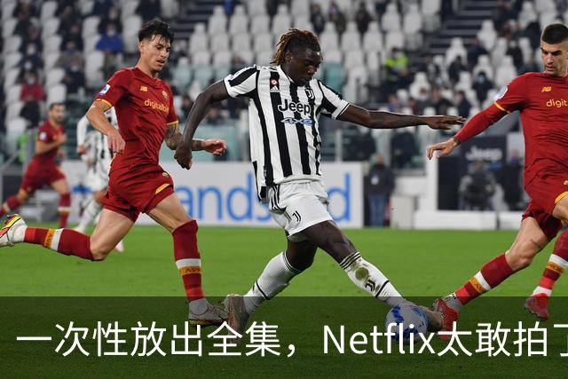 一次性放出全集，Netflix太敢拍了