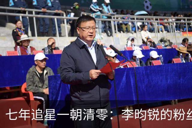 七年追星一朝清零：李昀锐的粉丝，为什么走得体面却决绝