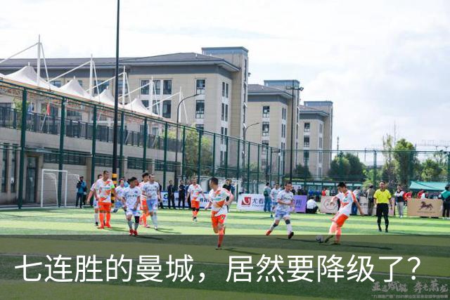 七连胜的曼城，居然要降级了？