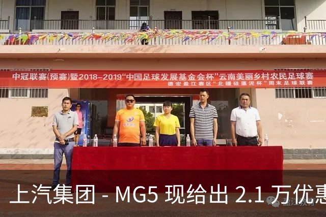 上汽集团 - MG5 现给出 2.1 万优惠！最低起售价仅 4.69 万