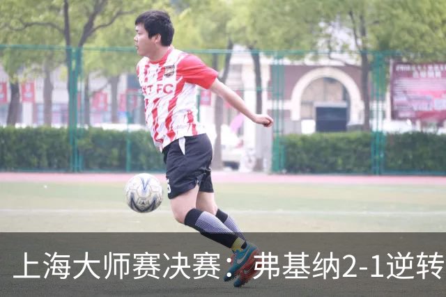上海大师赛决赛：弗基纳2-1逆转霍达尔，生涯首夺大师赛冠军