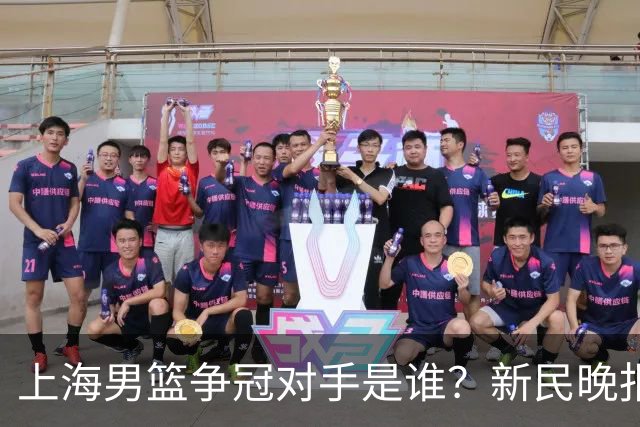 上海男篮争冠对手是谁？新民晚报点名北京首钢