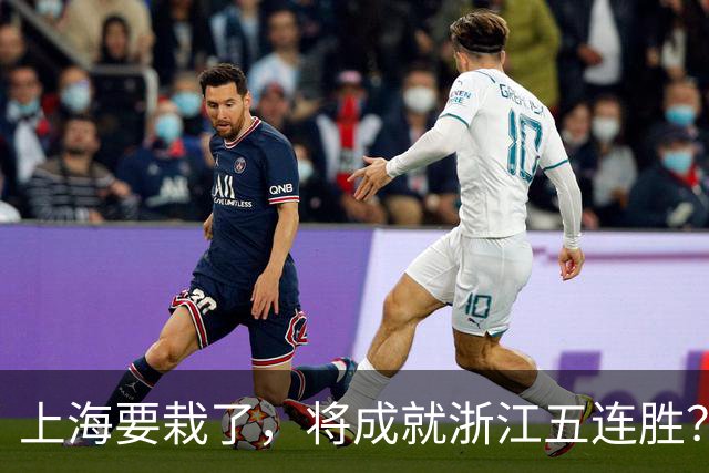 上海要栽了，将成就浙江五连胜？杀手锏再现
