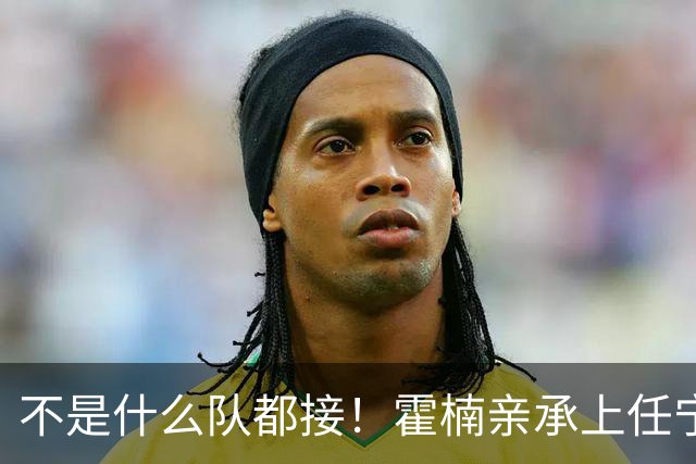 不是什么队都接！霍楠亲承上任宁波第一时间邀杨鸣执教，杨毅调侃