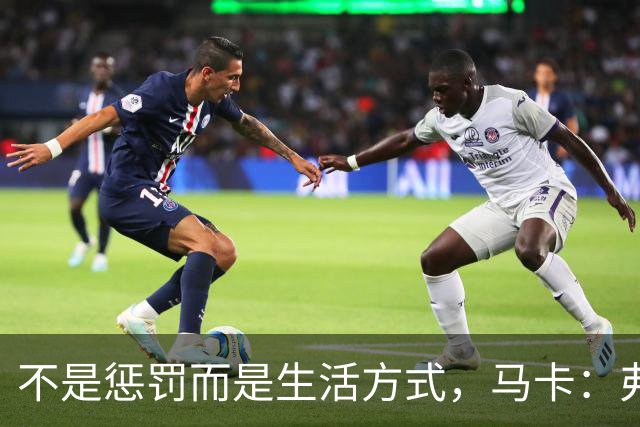 不是惩罚而是生活方式，马卡：弗里克每天5:30起床吃燕麦粥并锻炼