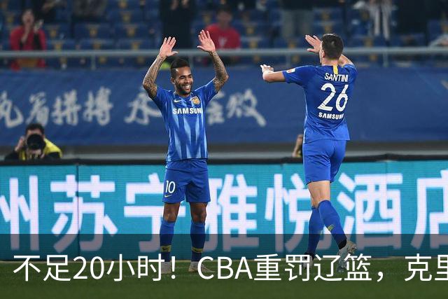 不足20小时！CBA重罚辽篮，克里斯罚5万，乌戈受牵连，球迷翻旧账