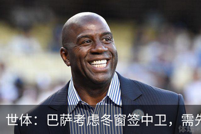 世体：巴萨考虑冬窗签中卫，需先明确必要性和具体类型再出手