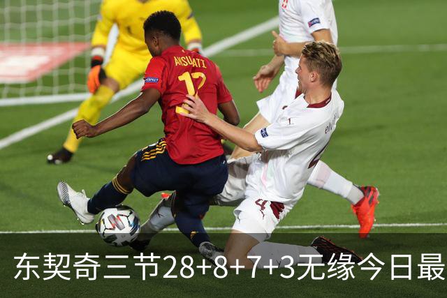 东契奇三节28+8+7+3无缘今日最佳！对不起，你碰到创纪录的华子了
