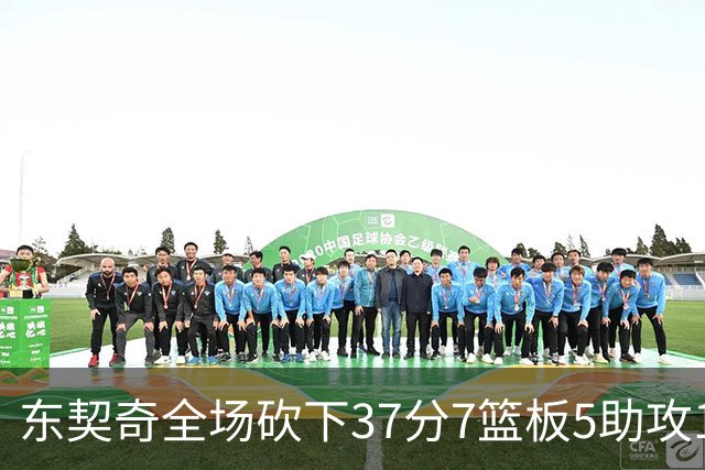 东契奇全场砍下37分7篮板5助攻1抢断2封盖