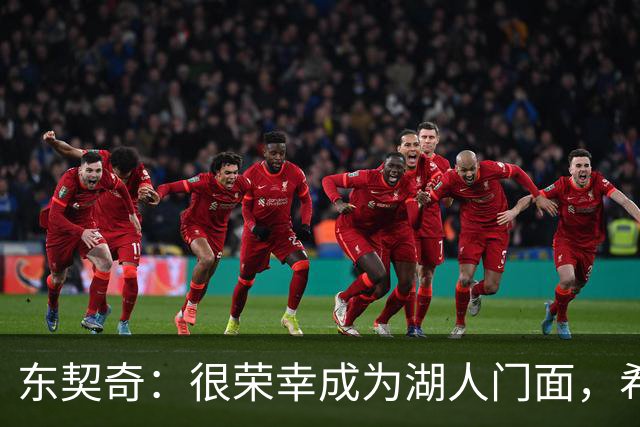 东契奇：很荣幸成为湖人门面，希望在这里长期效力