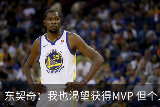 东契奇：我也渴望获得MVP 但个人荣誉必须建立在团队成功的基础上