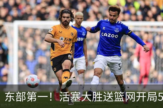东部第一！活塞大胜送篮网开局5战全败 坎宁安20+5+4