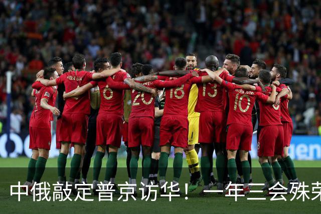 中俄敲定普京访华！一年三会殊荣落定，特朗普计划落空