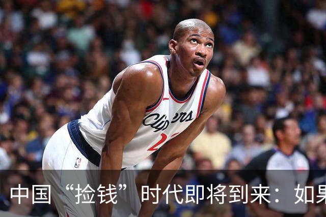 中国“捡钱”时代即将到来：如果手中只有10万，试试盯住这两条线
