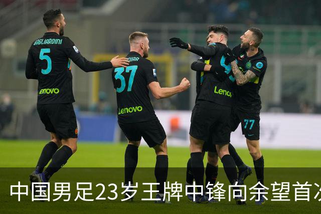 中国男足23岁王牌中锋向余望首次亮相埃因霍温9号战袍