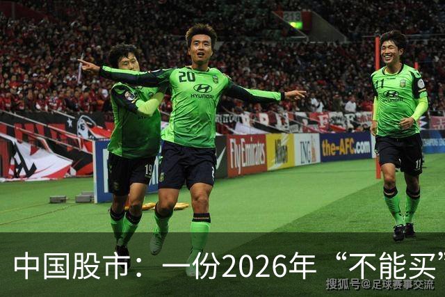中国股市：一份2026年“不能买”的股票名单，献给1.5亿股民的最真诚忠告