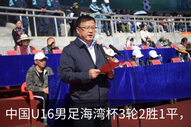 中国U16男足海湾杯3轮2胜1平，派U16去踢U17的比赛，图的是什么？这支国少队的真实实力如何？