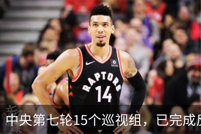 中央第七轮15个巡视组，已完成反馈，有些问题直接转中纪委处理！