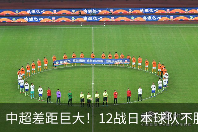 中超差距巨大！12战日本球队不胜，申花五连败，海港8战0胜