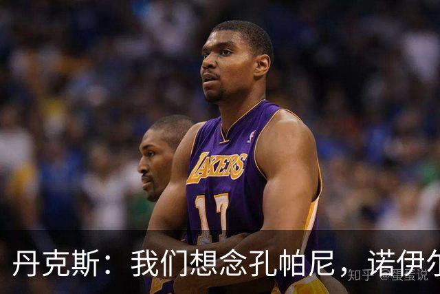 丹克斯：我们想念孔帕尼，诺伊尔复出还为时过早