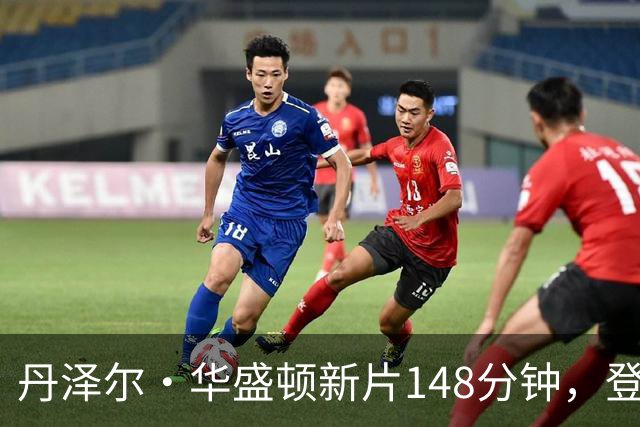 丹泽尔·华盛顿新片148分钟，登顶Netflix播放榜首