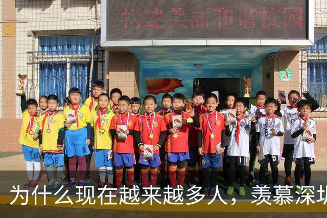为什么现在越来越多人，羡慕深圳的高中生？
