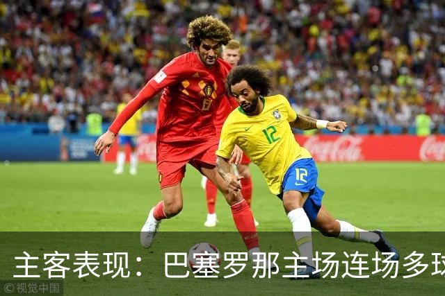 主客表现：巴塞罗那主场连场多球，皇马客场胜负交错