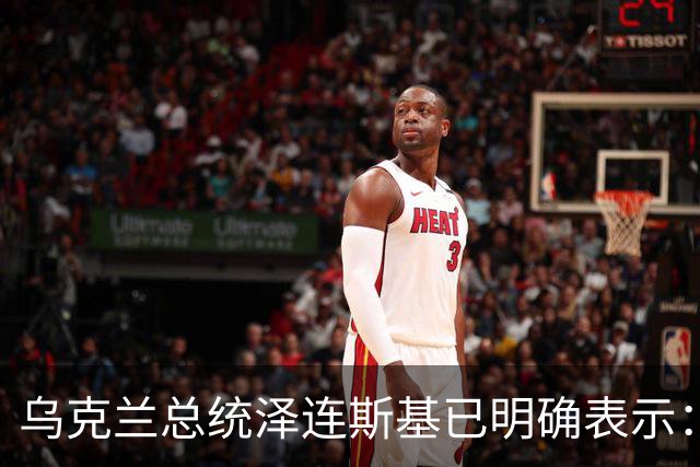 乌克兰总统泽连斯基已明确表示：领土议题为乌克兰红线，仅在领导人层面磋商，乌克兰不接受俄罗斯强加条件，拒绝以领土换其他安排
