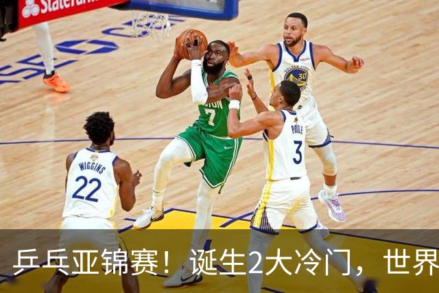 乒乓亚锦赛！诞生2大冷门，世界冠军一输再输，林诗栋组合轰11-1