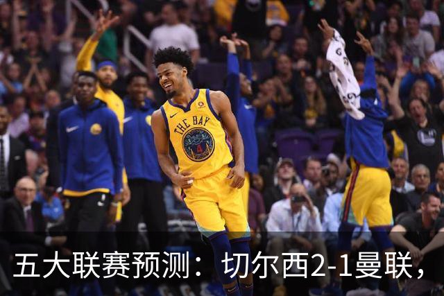 五大联赛预测：切尔西2-1曼联，拜仁3-1多特，AC米兰1-1国际米兰