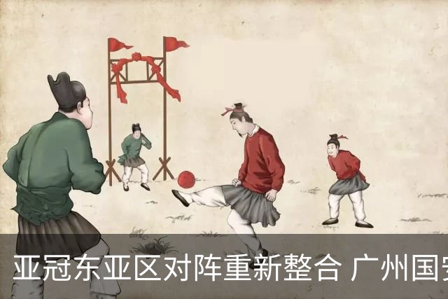 亚冠东亚区对阵重新整合 广州国安海港确定新敌