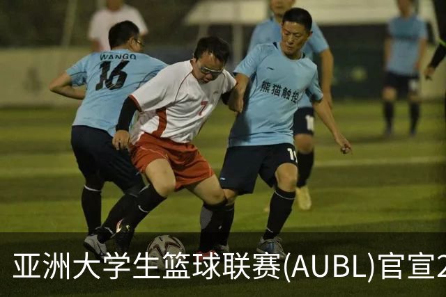 亚洲大学生篮球联赛(AUBL)官宣2026-27赛季赛制及赛程