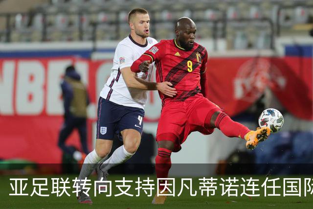 亚足联转向支持因凡蒂诺连任国际足联主席