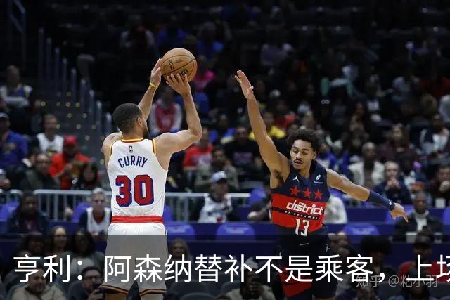 亨利：阿森纳替补不是乘客，上场就能改变比赛
