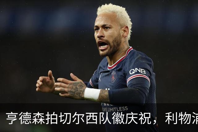 亨德森拍切尔西队徽庆祝，利物浦球迷怒骂“老鼠”