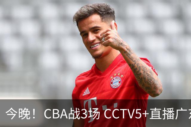 今晚！CBA战3场 CCTV5+直播广东男篮，上海男篮+浙江广厦分别出战