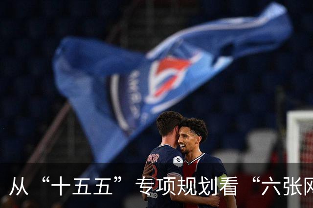 从“十五五”专项规划看“六张网”建设