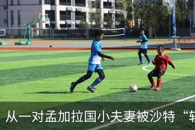 从一对孟加拉国小夫妻被沙特“斩首”说起