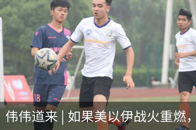 伟伟道来 | 如果美以伊战火重燃，大概是什么时间