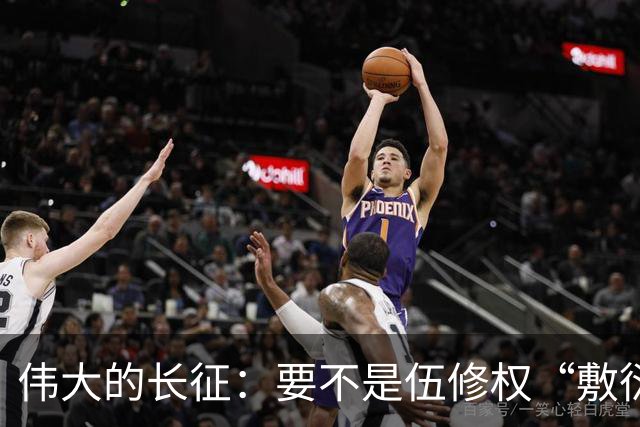 伟大的长征：要不是伍修权“敷衍”李德，谁能看清他这一面！