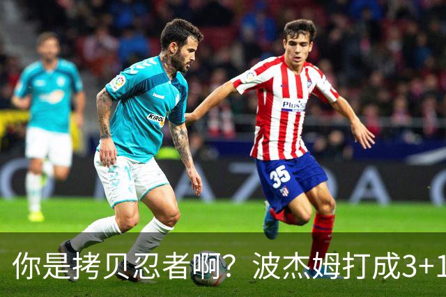 你是拷贝忍者啊？波杰姆打成3+1 学库里从1数到4庆祝